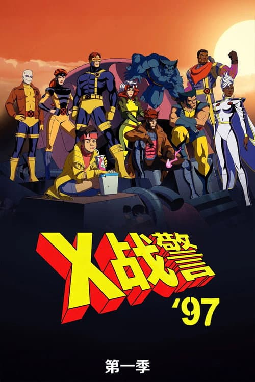 第 1 季海报