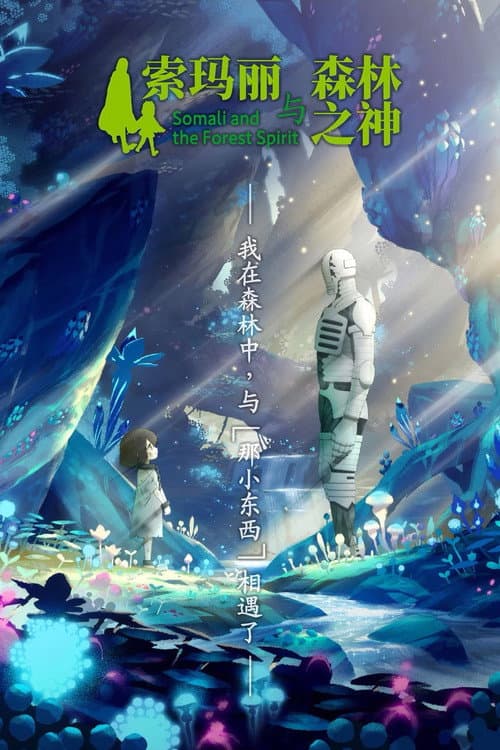 索玛丽与森林之神