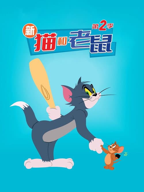 第 2 季海报