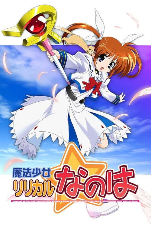 魔法少女奈叶