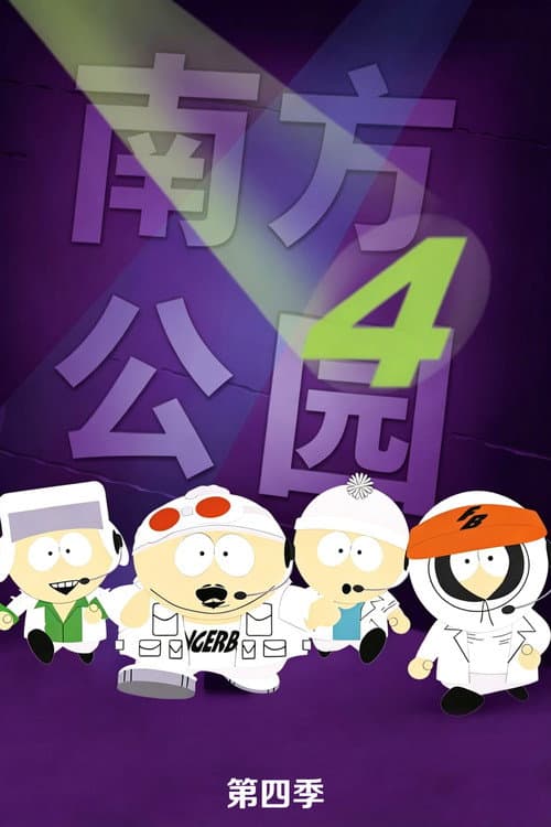 第 4 季海报