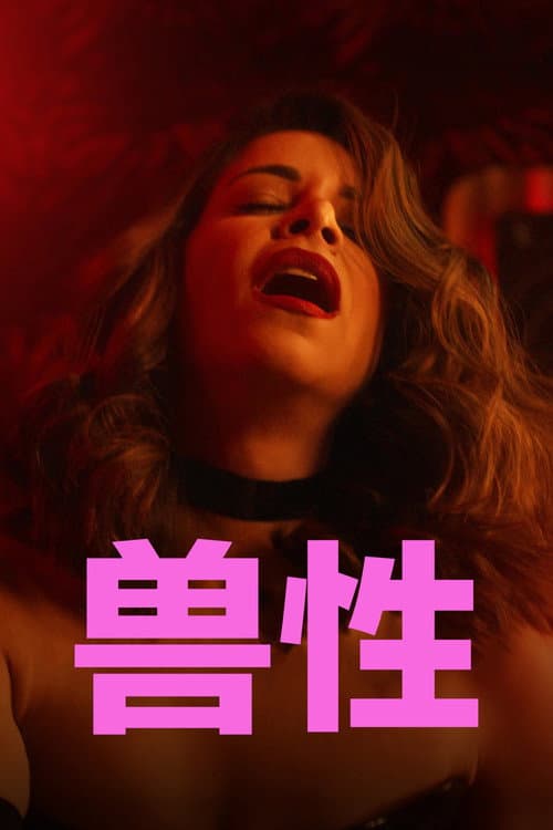 兽性