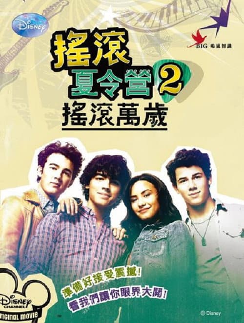 摇滚夏令营2