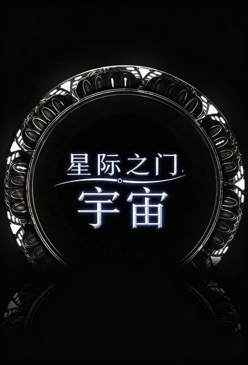 星际之门：宇宙