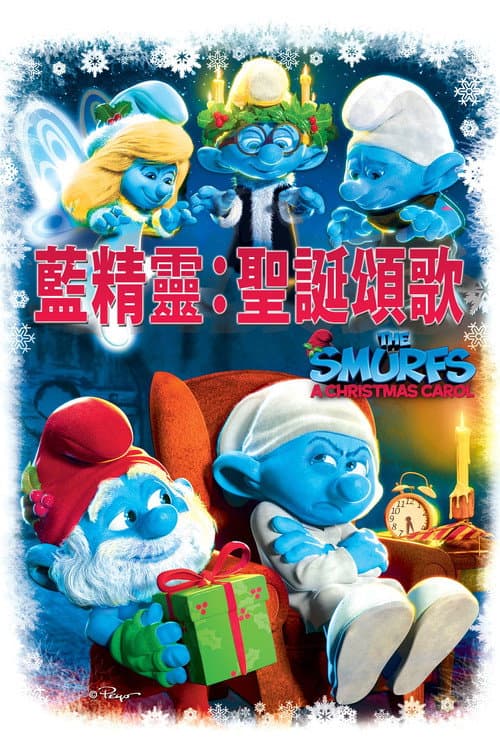 蓝精灵:圣诞颂歌