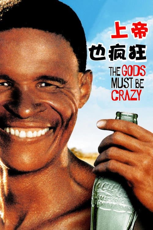 上帝也疯狂