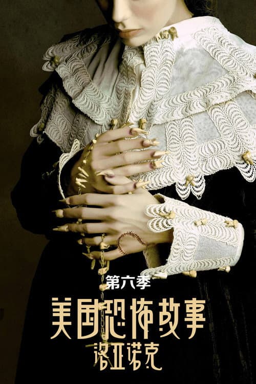 洛亚诺克海报