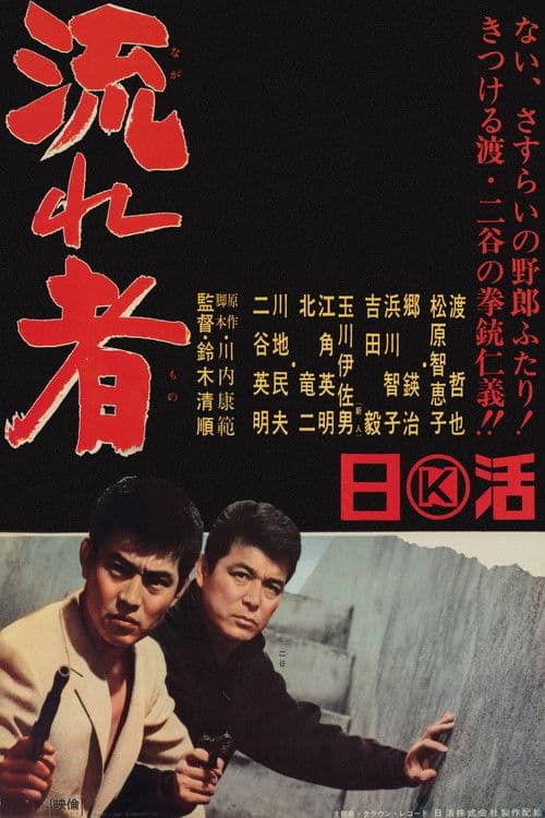 东京流浪汉