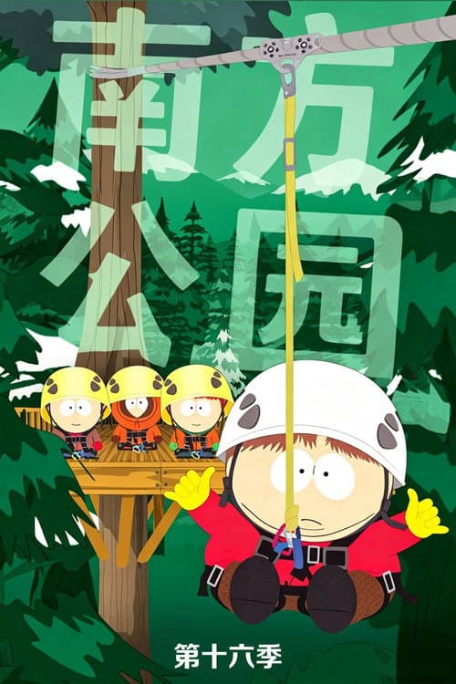 第 16 季海报