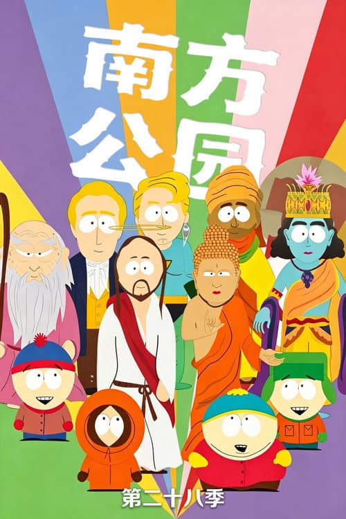 第 28 季海报