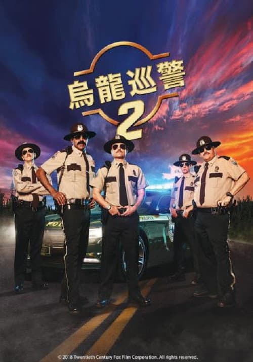 超级骑警2