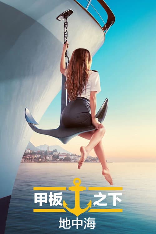 甲板之下：地中海