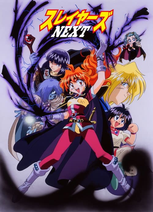 秀逗魔导士 NEXT海报