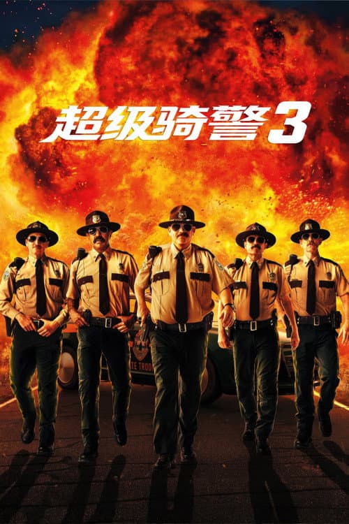 超级骑警3