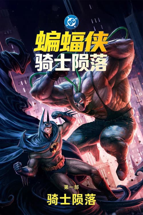 蝙蝠侠：骑士陨落