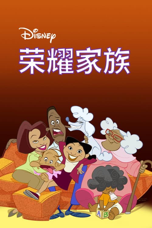 荣耀家族