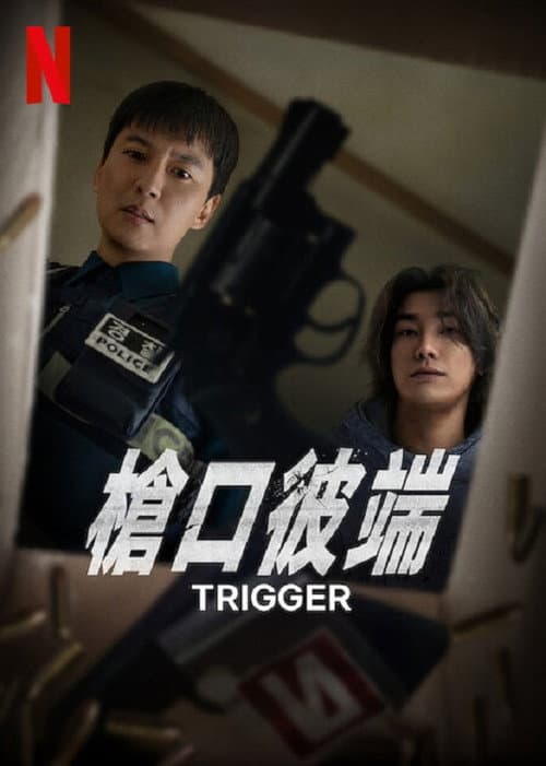 枪口彼端
