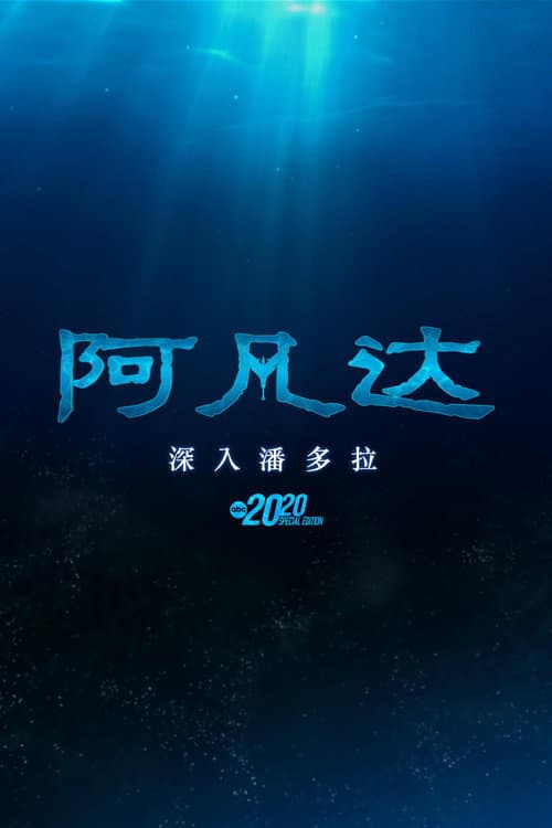 阿凡达:深入潘多拉