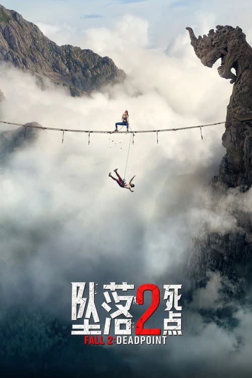 坠落２：死点