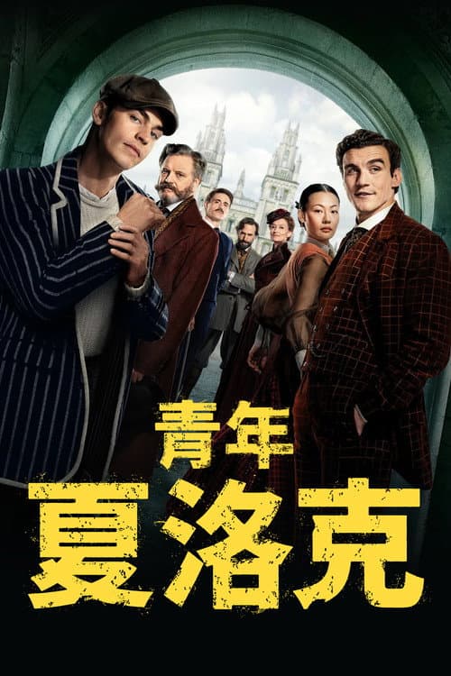 第 1 季海报
