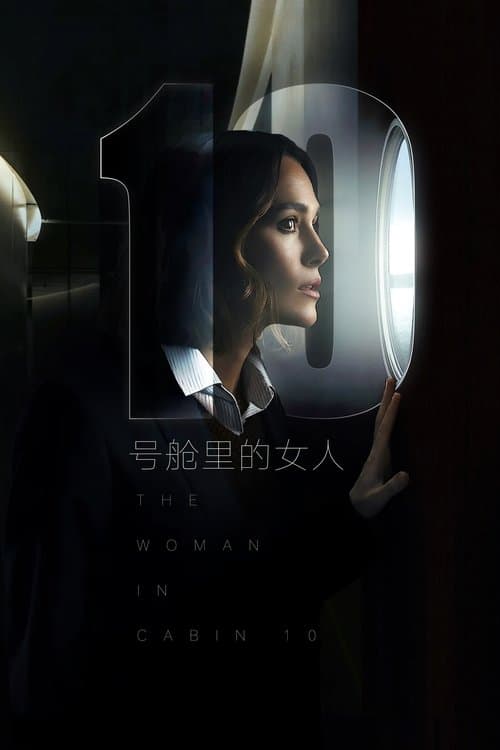 10号舱里的女人