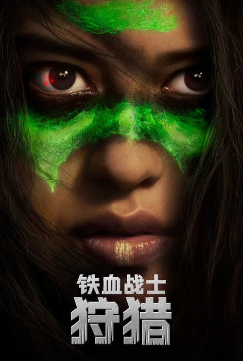 铁血战士:狩猎