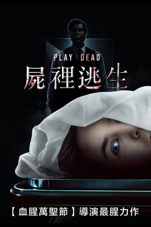 假死寻凶