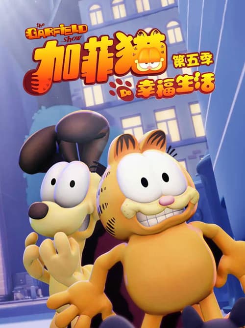 第 5 季海报