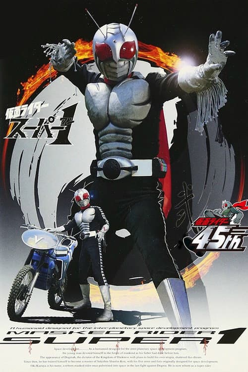假面骑士Super One海报