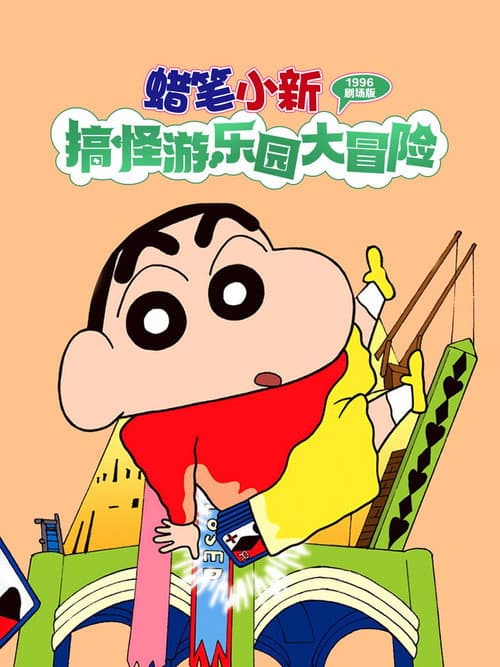 蜡笔小新:奇异乐园大冒险