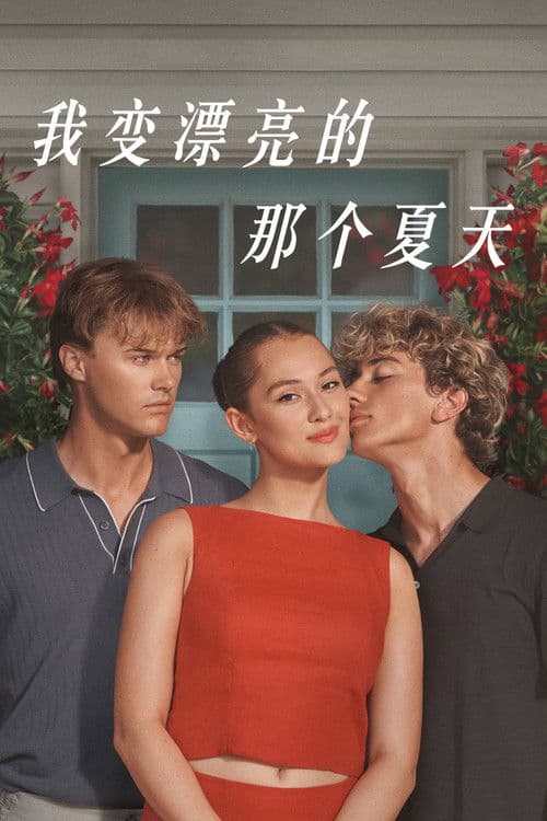 我变漂亮的那个夏天