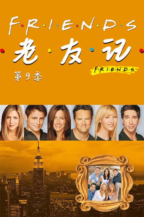 第 9 季海报