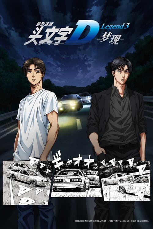 头文字D新剧场版:梦现