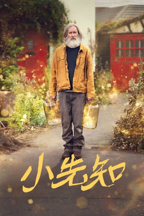 小先知