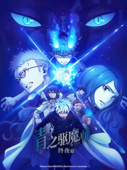 终夜篇海报