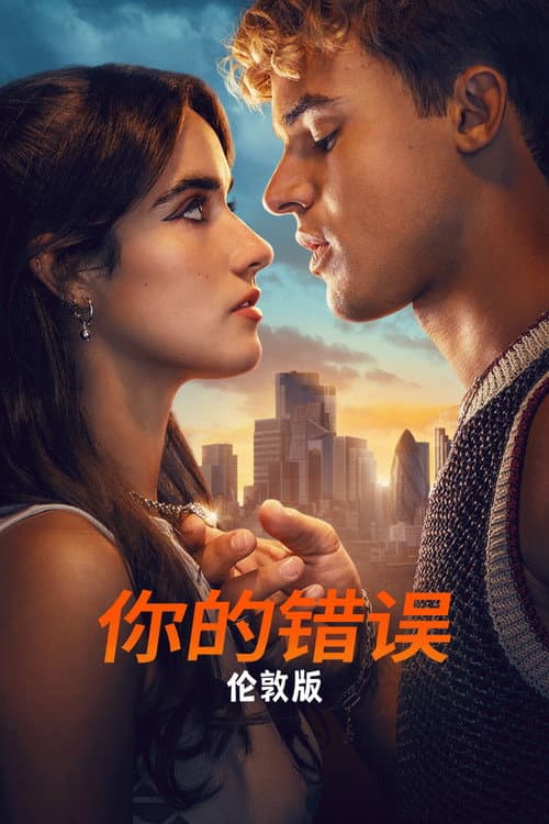 是你的错：伦敦