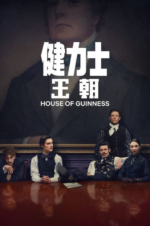 健力士王朝