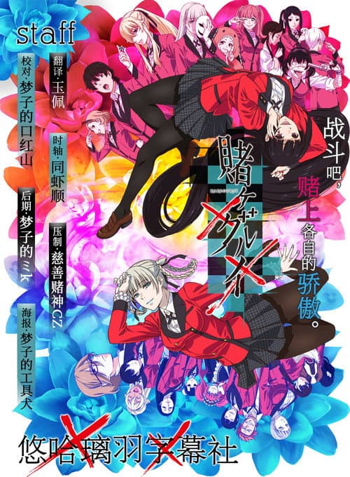 狂赌之渊××海报