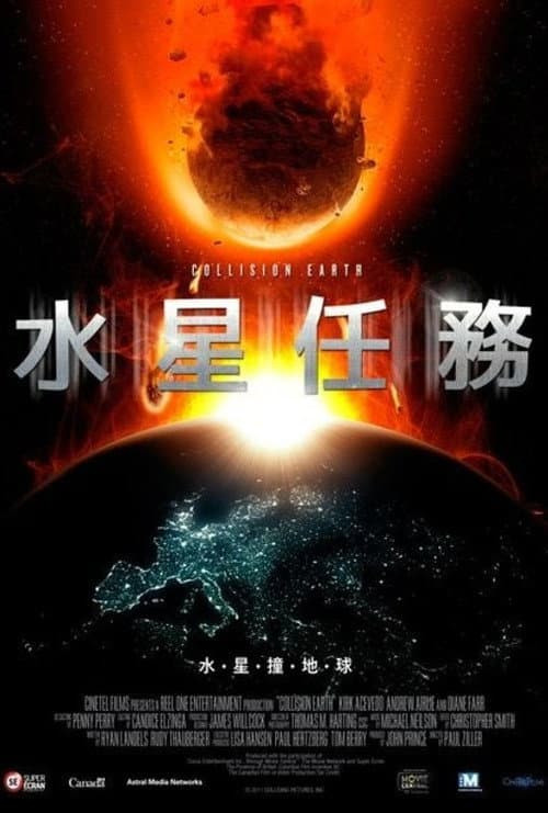 星地大碰撞