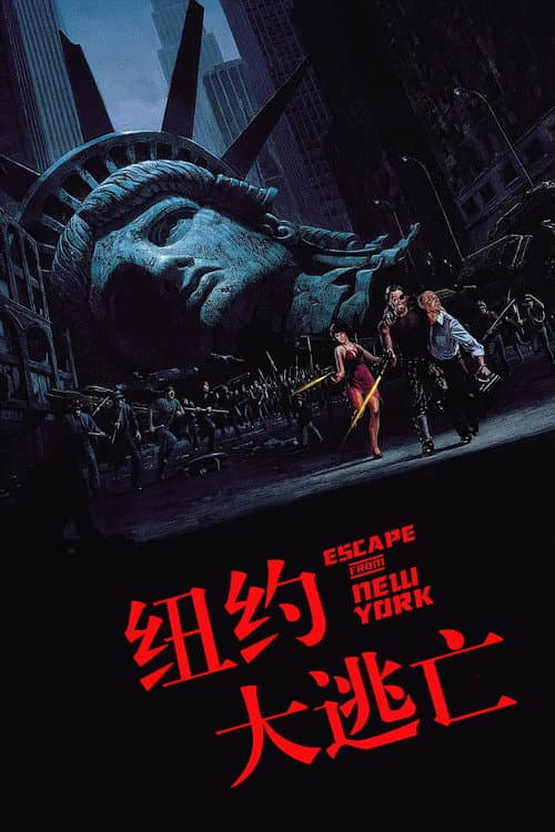 纽约大逃亡