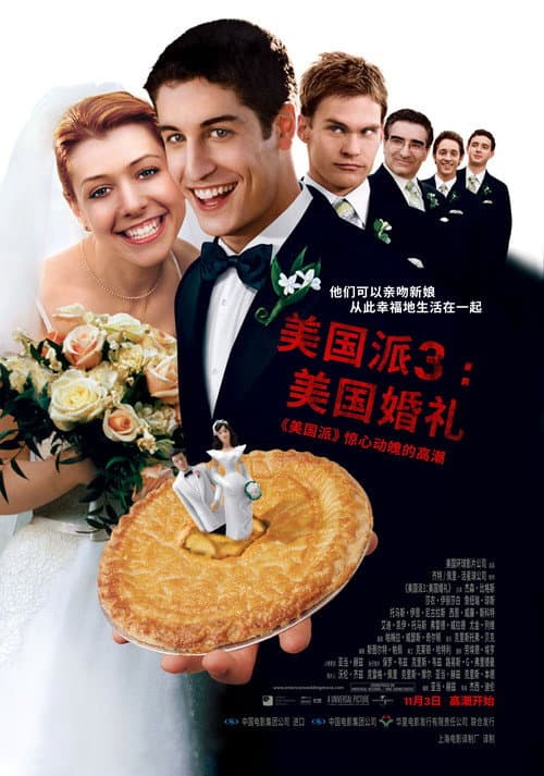 美国派3:美国婚礼