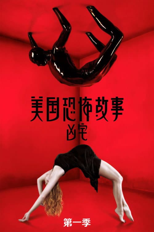 凶宅海报