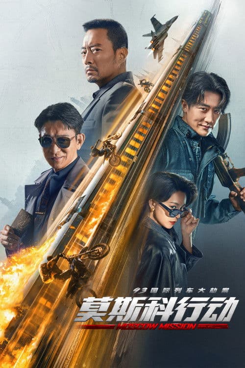 93国际列车大劫案：莫斯科行动