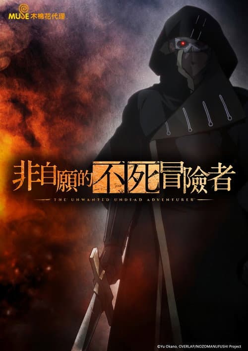 事与愿违的不死冒险者