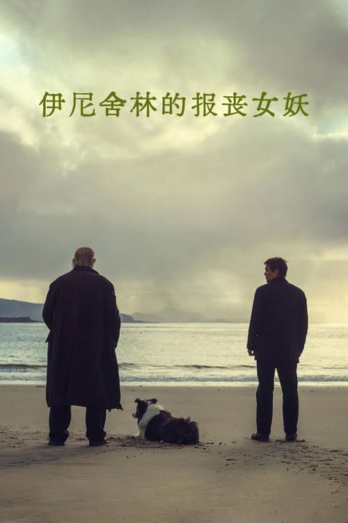 伊尼舍林的报丧女妖