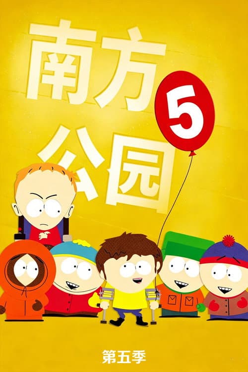 第 5 季海报