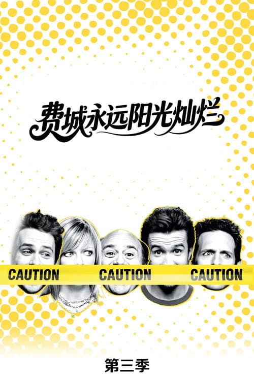第 3 季海报