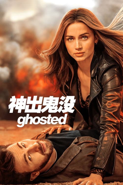 神出鬼没