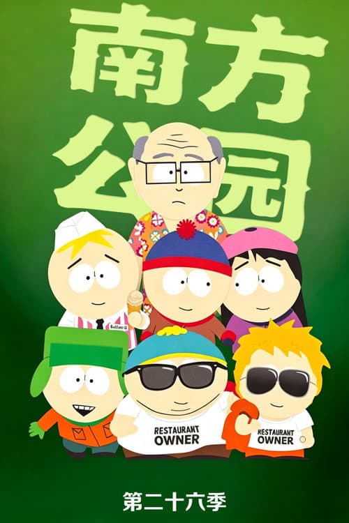 第 26 季海报