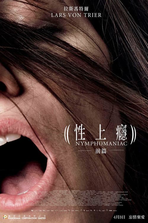 女性瘾者：第一部
